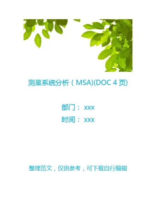 测量系统分析(MSA)(DOC 4页)