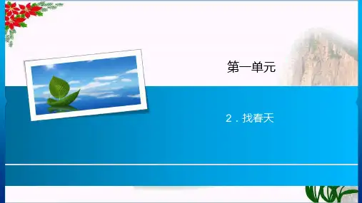 找春天 人教部编版(共7张PPT)PPT 优秀课件