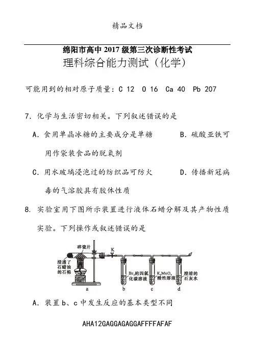 绵阳市高中2017级第三次诊断性考试理科综合能力测试(化学)