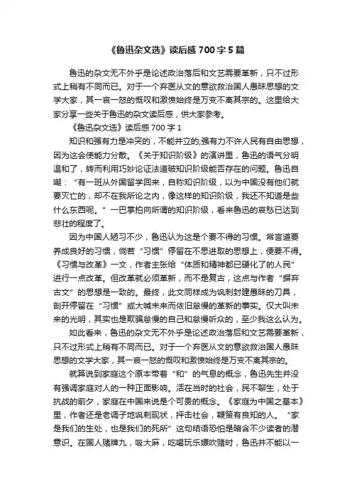 《鲁迅杂文选》读后感700字5篇