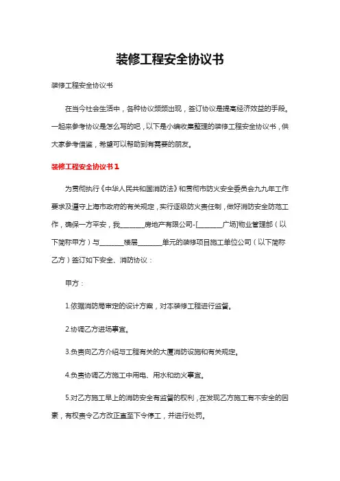 装修工程安全协议书