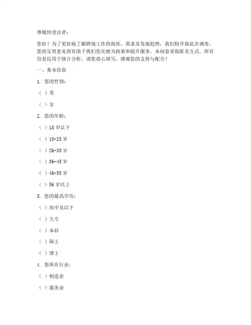 跨境工作调查问卷模板