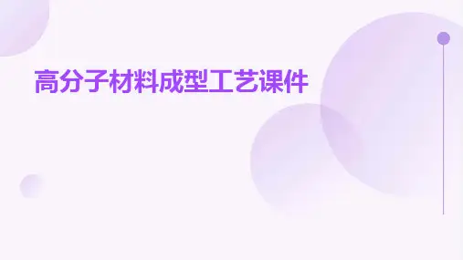 高分子材料成型工艺课件