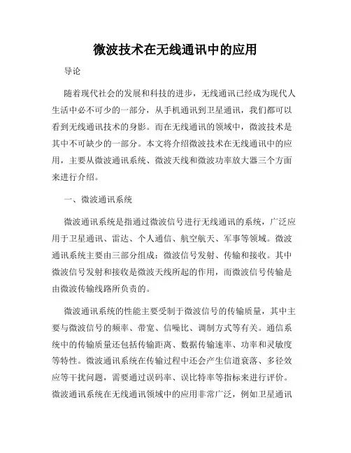 微波技术在无线通讯中的应用