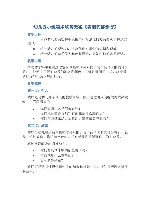 幼儿园小班美术欣赏教案《美丽的郁金香》