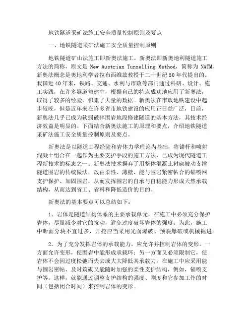 地铁隧道矿山法施工的安全与质量控制原理及要点