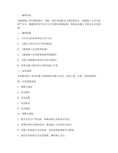 施工方案安全应急预案