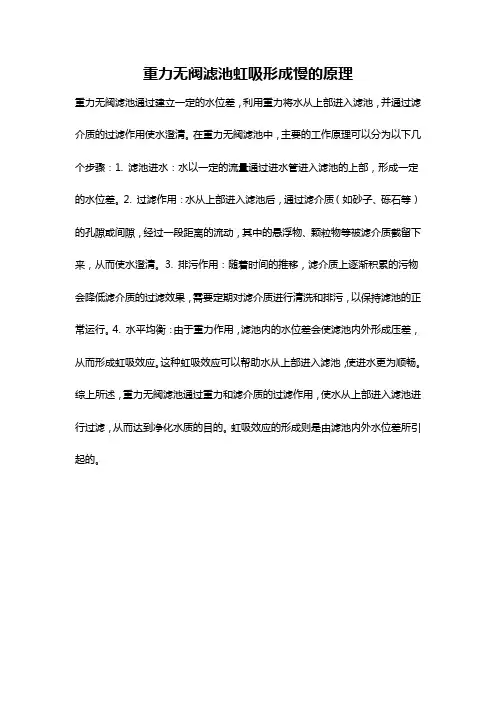 重力无阀滤池虹吸形成慢的原理