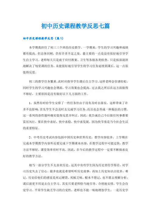 初中历史课程教学反思七篇