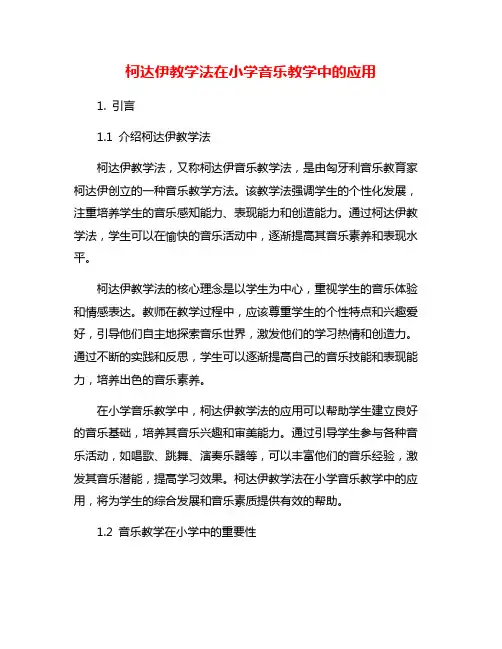 柯达伊教学法在小学音乐教学中的应用