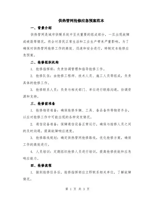 供热管网抢修应急预案范本