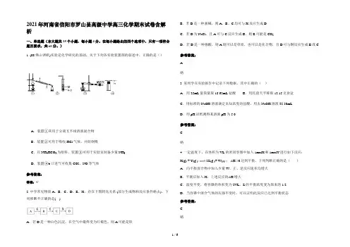 2021年河南省信阳市罗山县高级中学高三化学期末试卷含解析