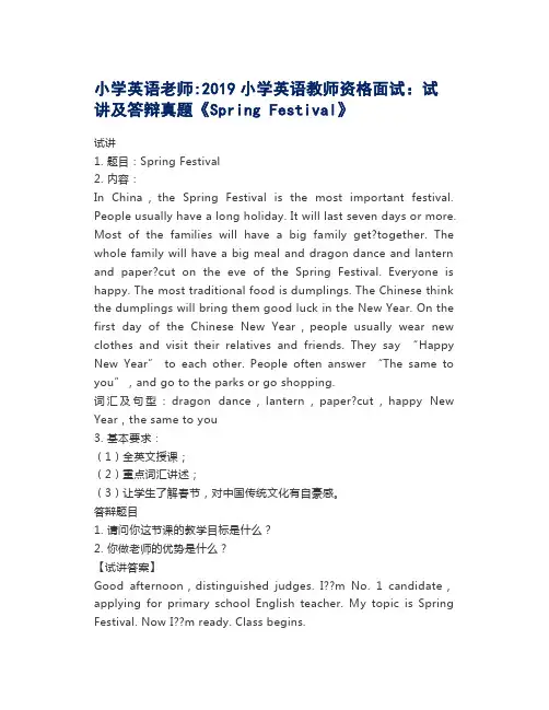 小学英语老师2019小学英语教师资格面试：试讲及答辩真题《Spring Festival》