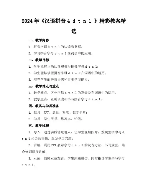 2024年《汉语拼音4 d t n l 》精彩教案精选
