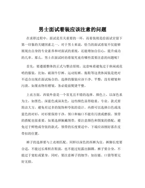 男士面试着装应该注意的问题