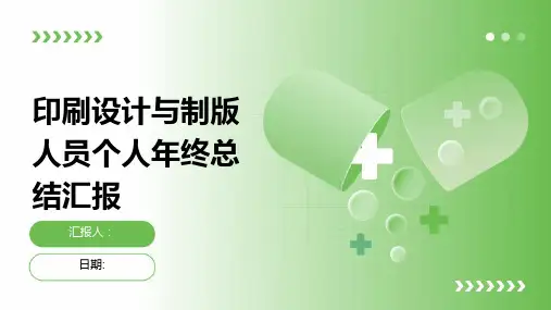 印刷设计与制版人员个人年终总结汇报