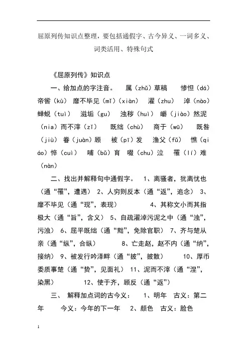 屈原列传知识点整理,要包括通假字、古今异义、一词多义、词类活用、特殊句式
