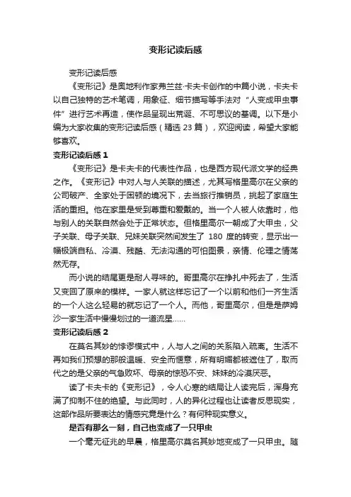 变形记读后感（精选23篇）
