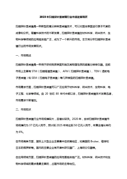 2023年扫描探针显微镜行业市场发展现状