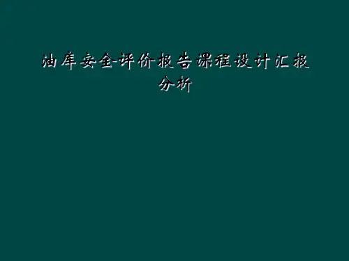 油库安全评价报告课程设计汇报分析
