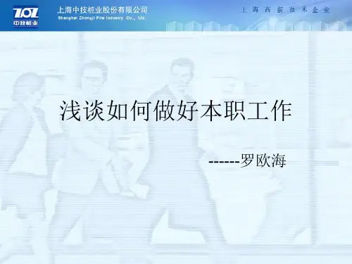 浅谈如何做好本职工作