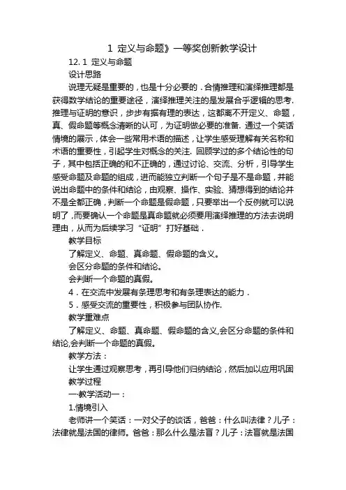1 定义与命题》一等奖创新教学设计