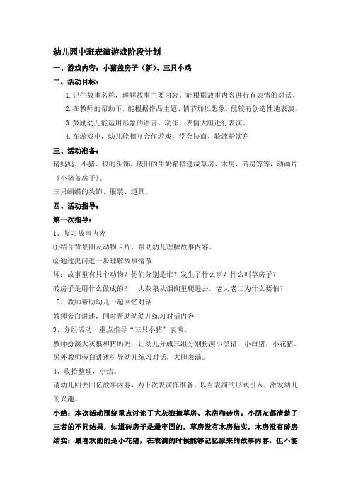 幼儿园中班表演游戏阶段计划
