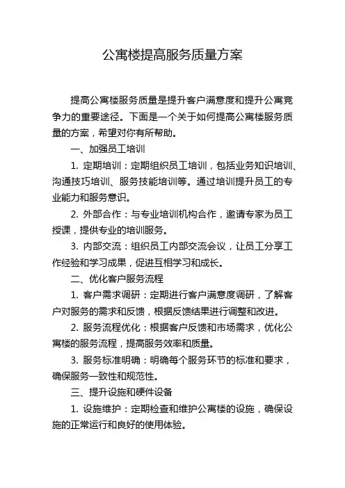 公寓楼提高服务质量方案