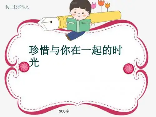 初三叙事作文《珍惜与你在一起的时光》900字(共11页PPT)