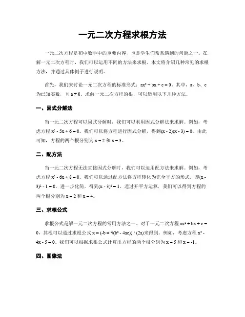 一元二次方程求根方法