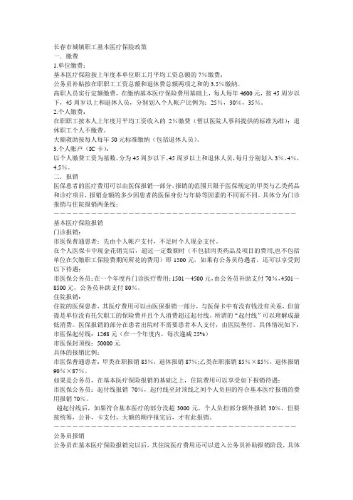 长春市城镇职工医疗保险政策