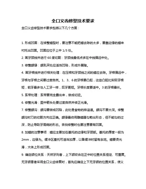 全口义齿修型技术要求