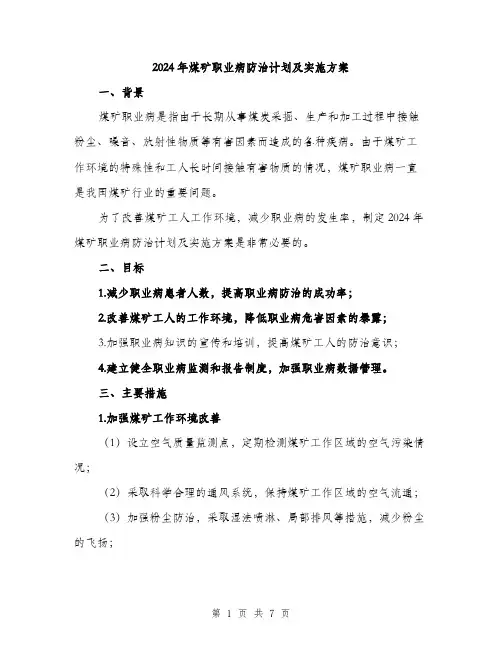 2024年煤矿职业病防治计划及实施方案(三篇)