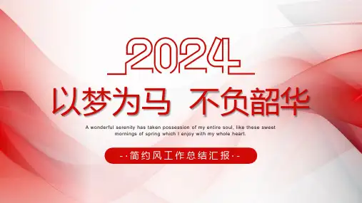 红色线条简约风2024以梦为马不负韶华PPT模板(1)