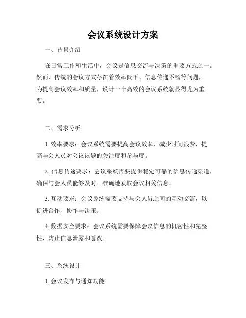 会议系统设计方案