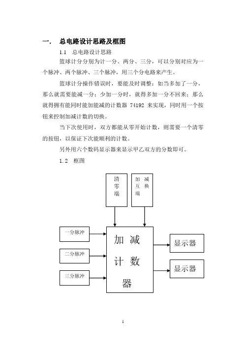 篮球计分牌的毕业设计(好的)