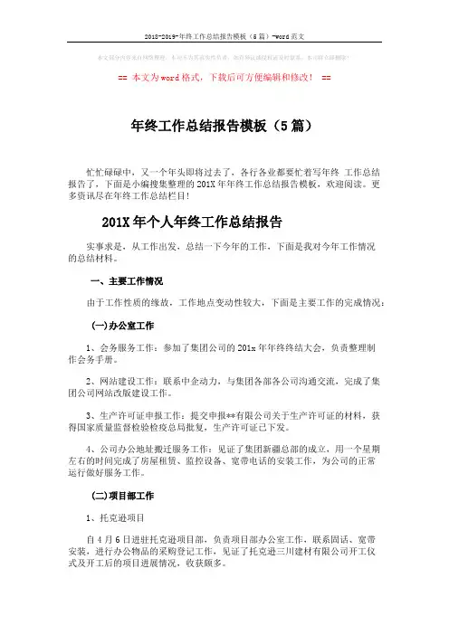 2018-2019-年终工作总结报告模板(5篇)-word范文 (13页)