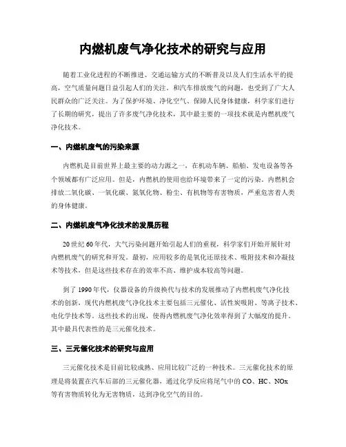 内燃机废气净化技术的研究与应用