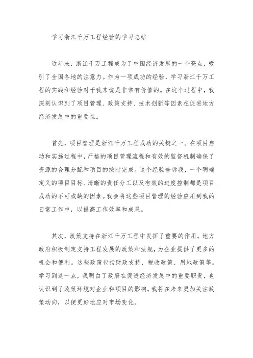 学习浙江千万工程经验的学习总结3篇