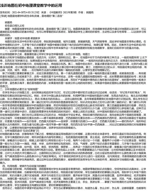 浅谈地图在初中地理课堂教学中的运用