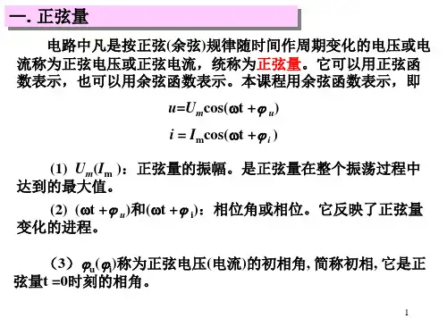 正弦量与相量法的基本概念