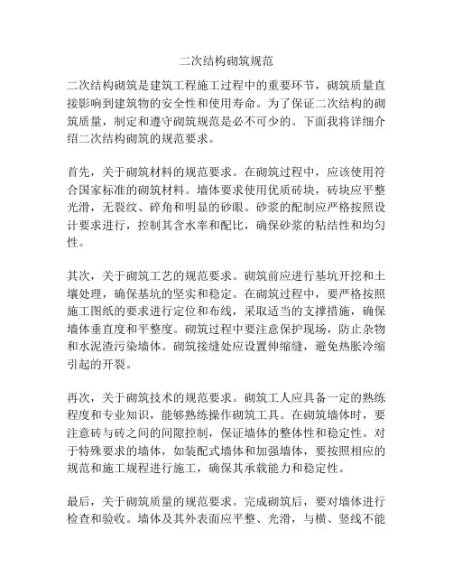 二次结构砌筑规范