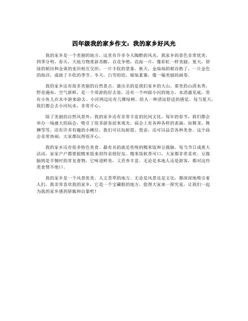 四年级我的家乡作文：我的家乡好风光