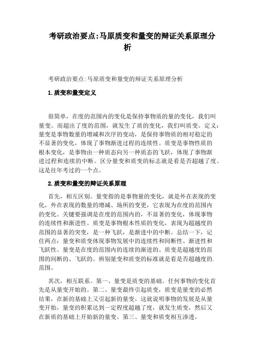 考研政治要点：马原质变和量变的辩证关系原理分析