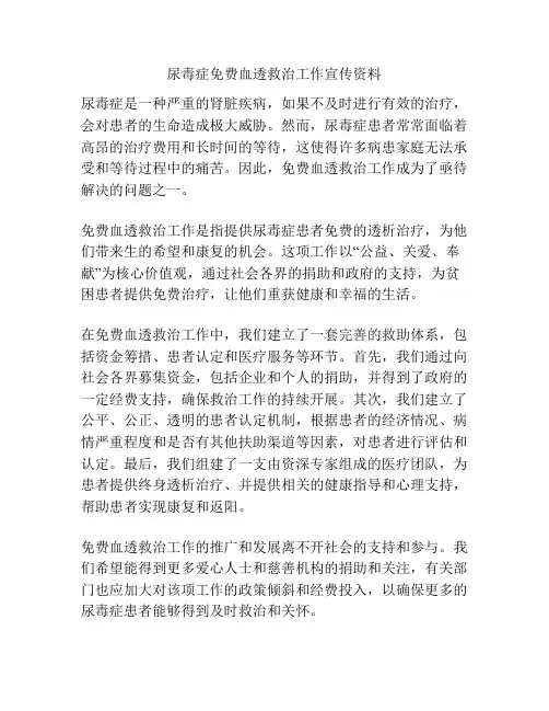 尿毒症免费血透救治工作宣传资料