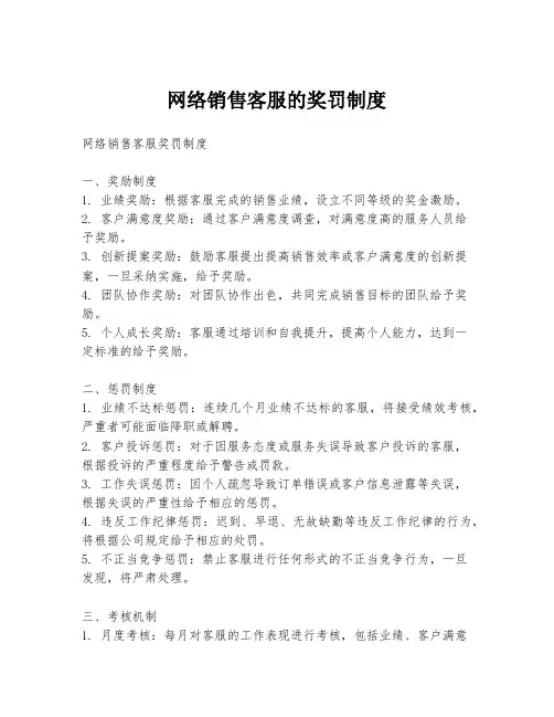 网络销售客服的奖罚制度