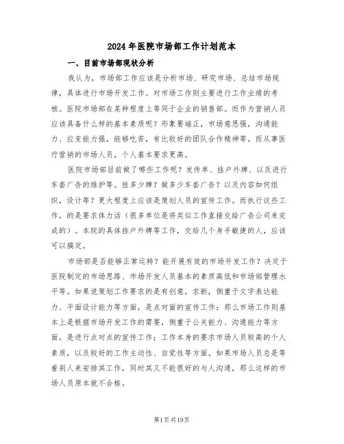 2024年医院市场部工作计划范本（3篇）