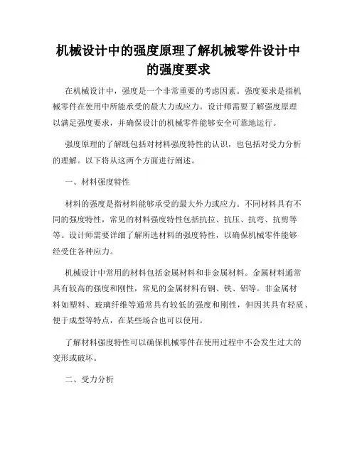 机械设计中的强度原理了解机械零件设计中的强度要求
