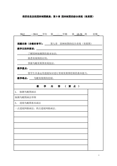 淮阴信息技校园林制图教案：第9章 园林制图的综合表现(效果图)