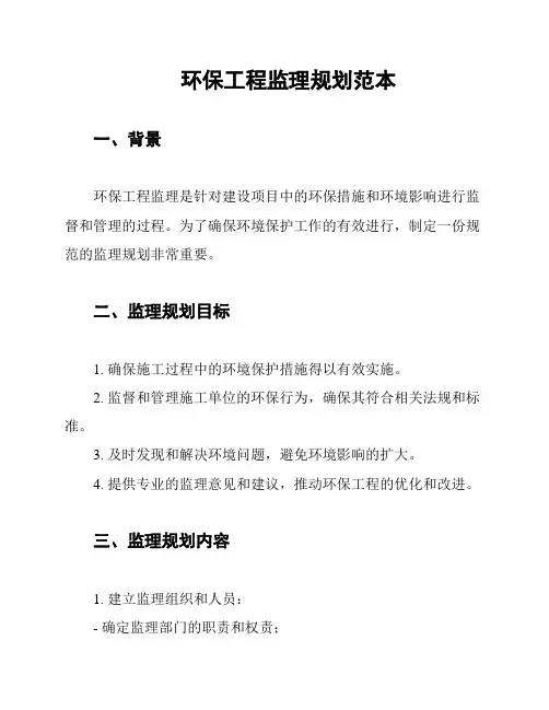 环保工程监理规划范本